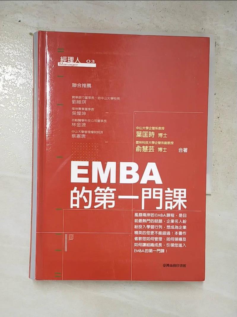 二手書|【IC6】EMBA的第一門課_原價500元_葉匡時著