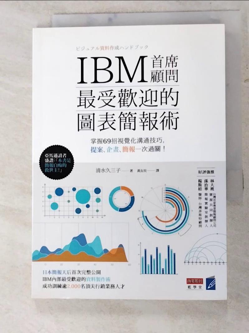 二手書|【IEI】IBM首席顧問最受歡迎的圖表簡報術掌握69招視覺化溝通技巧_清水久三子
