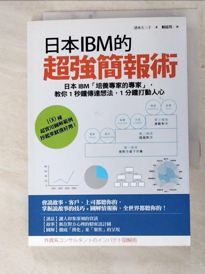 二手書|【ID3】日本IBM的超強簡報術:日本IBM培養專家的專家_清水久三子