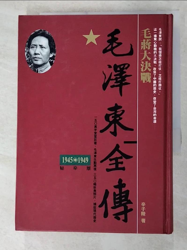 二手書|【IES】毛澤東全傳-毛蔣大決戰(1945-1949)_辛子陵