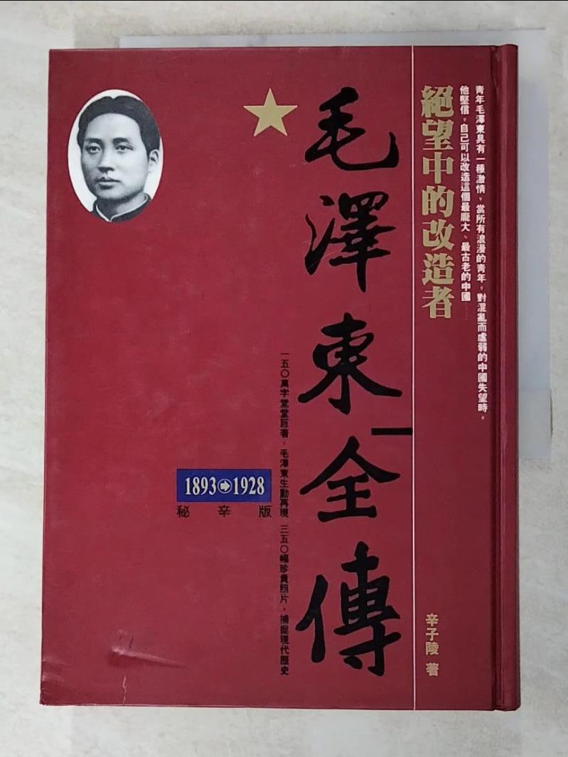 二手書|【IES】毛澤東全傳-絕望中的改造者(1893-1928)_辛子陵
