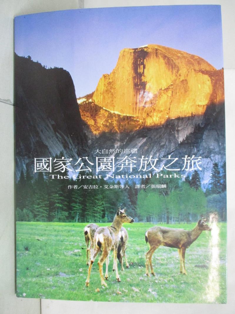 二手書|【FH1】國家公園奔放之旅 : 大自然的巡禮_安吉拉.艾朵斯