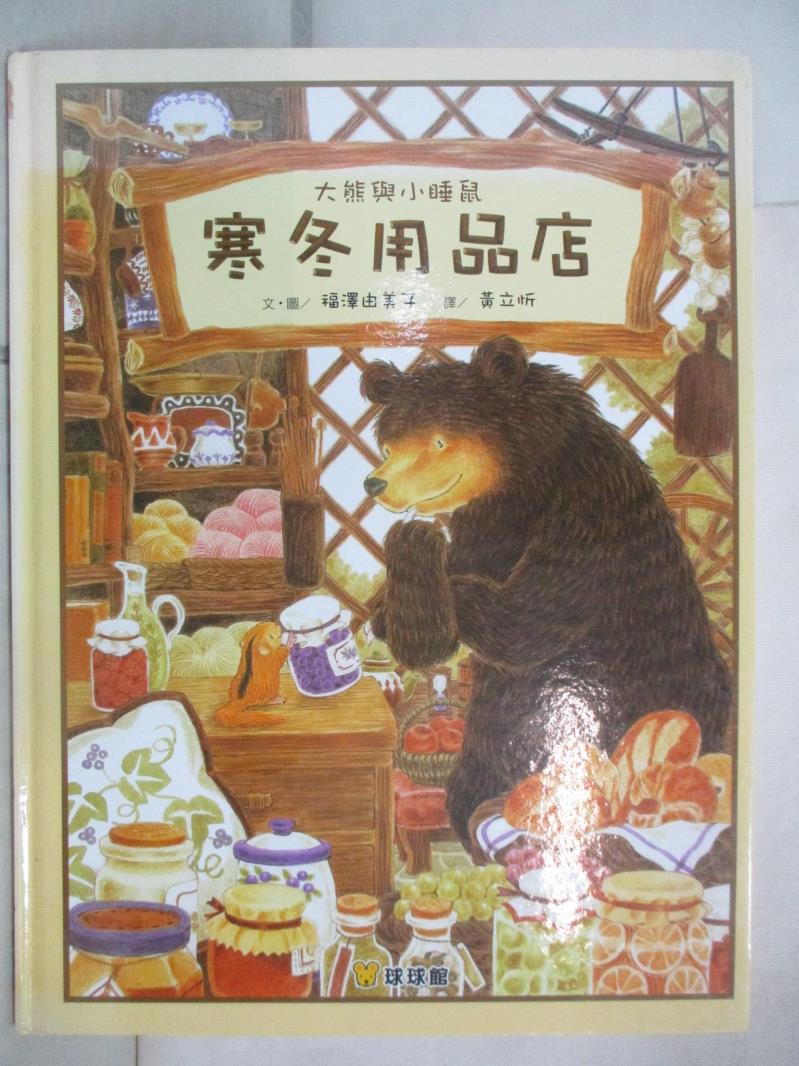 二手書|【KH8】大熊與小睡鼠：寒冬用品店_福澤由美子,  黃立忻