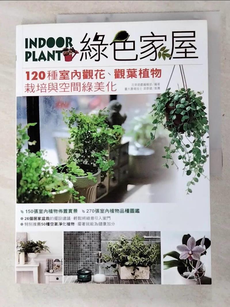 二手書|【KJE】綠色家屋：120種室內觀花、觀葉植物栽培與空間綠美化_花草遊戲編輯部