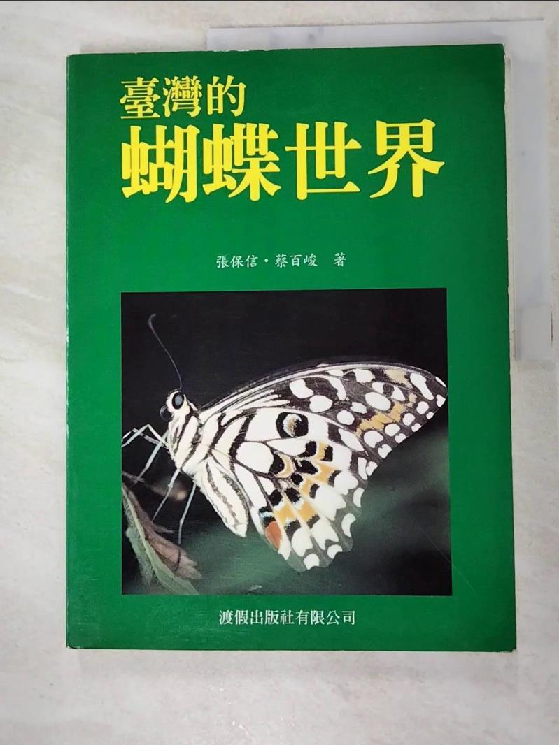 二手書|【KIZ】臺灣的蝴蝶世界_張保信