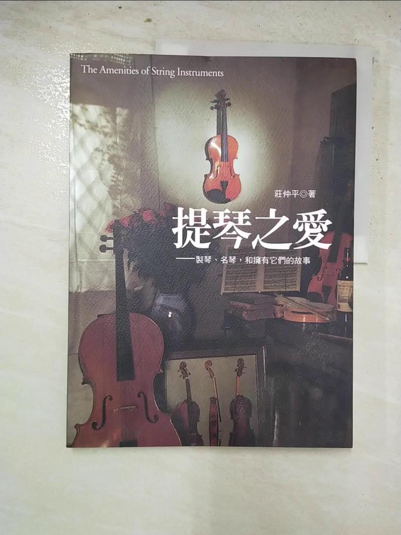 二手書|【KJV】提琴之愛:製琴、名琴、和擁有它們的故事_莊仲平