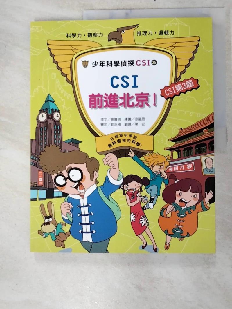 二手書|【KJ5】少年科學偵探CSI-25 CSI前進北京！_高喜貞,  陳安