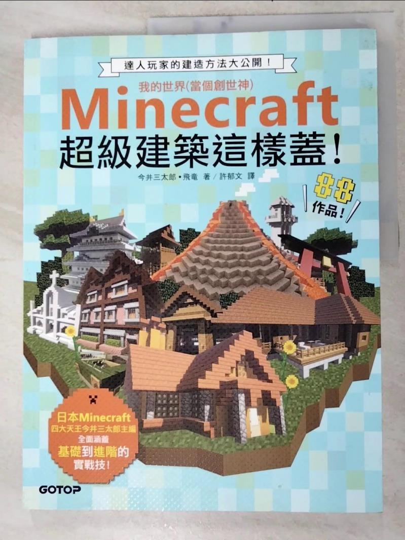 二手書|【KJU】Minecraft超級建築這樣蓋！_今井三太郎, 飛竜,  許郁文
