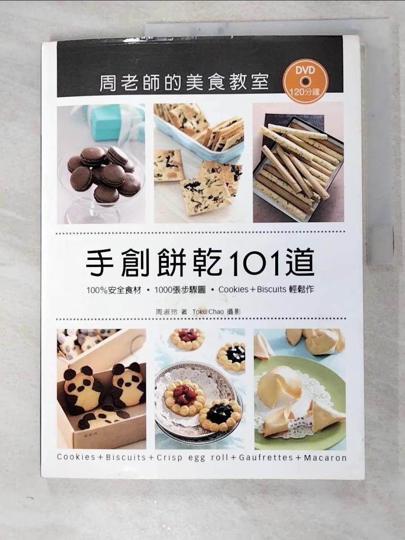 二手書|【J8F】手創餅乾101道．周老師的美食教室_周淑玲