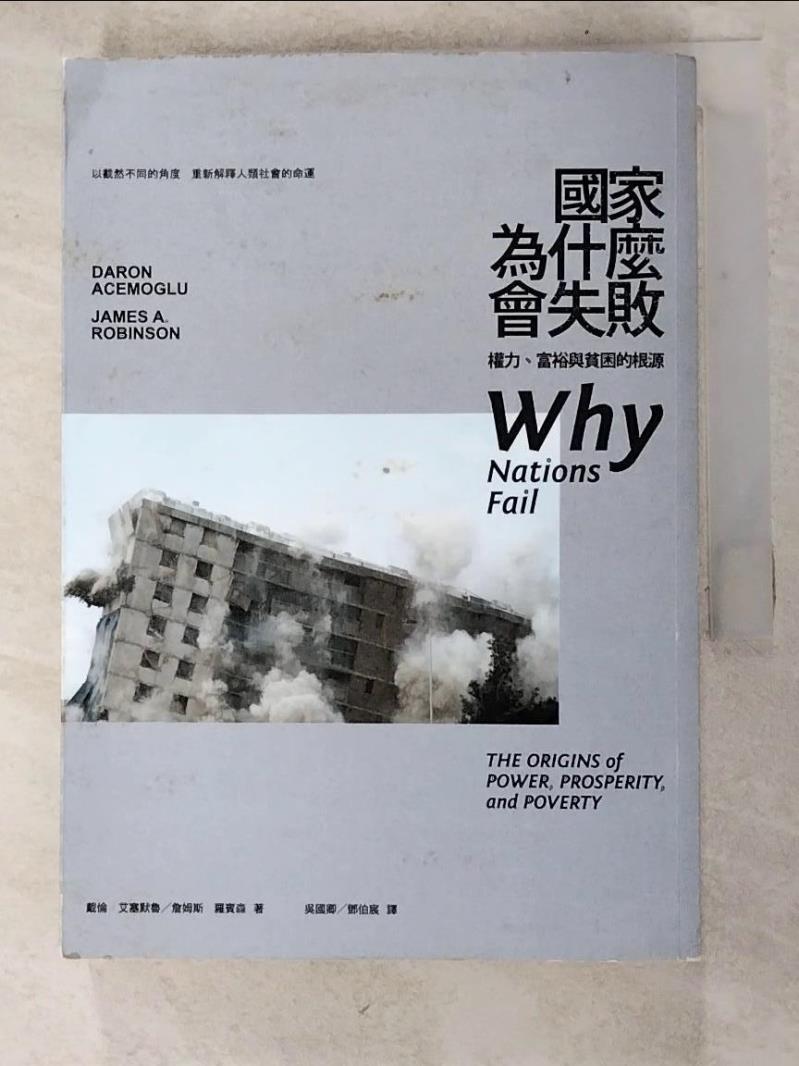 二手書|【HU6】國家為什麼會失敗-權力富裕與貧困的根源_戴倫．艾塞默魯