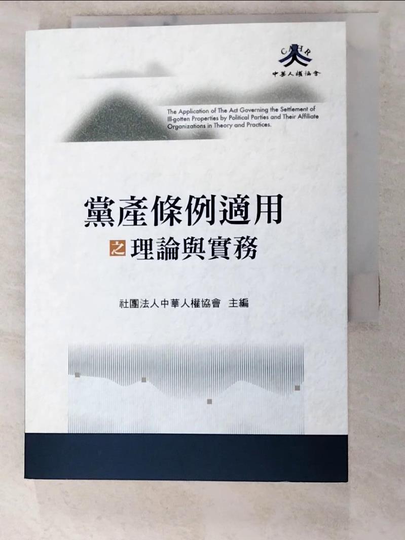 二手書|【INU】黨產條例適用之理論與實務_社團法人中華人權協會
