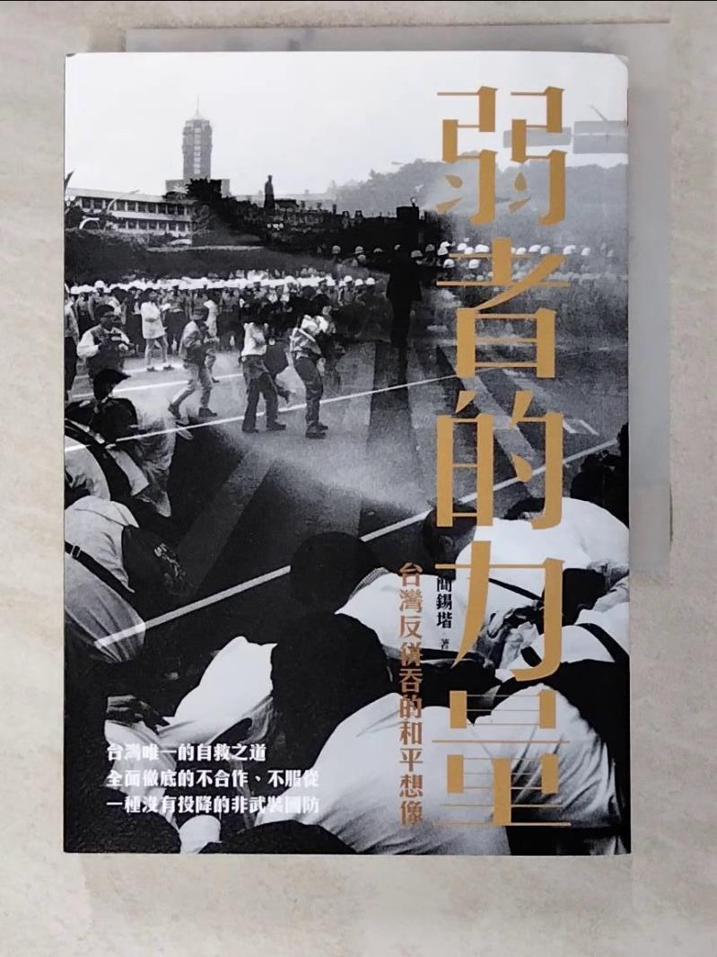 二手書|【INT】弱者的力量：台灣反併吞的和平想像_簡錫堦