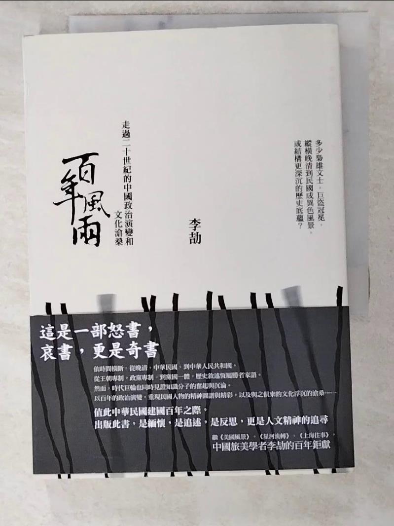 二手書-【INU】百年風雨：走過二十世紀的中國政治演變和文化滄桑