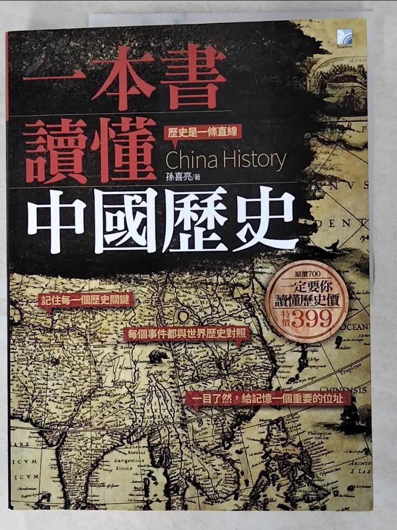 二手書|【KNH】一本書讀懂中國歷史_孫喜亮