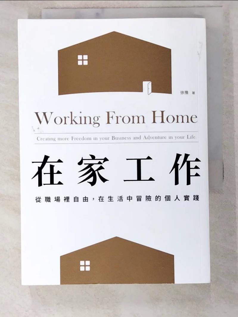 二手書|【INS】在家工作：從職場裡自由，在生活中冒險的個人實踐_徐豫（Anita御姊愛）