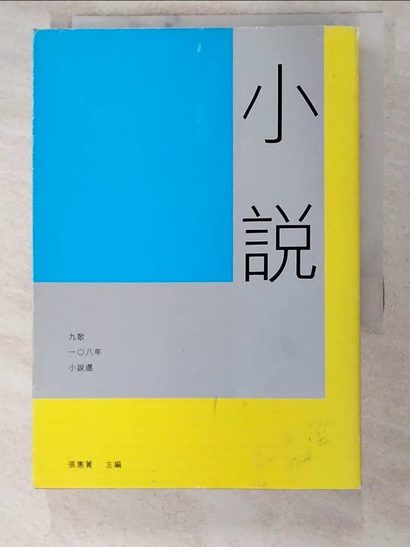 二手書|【ING】九歌108年小說選_張惠菁