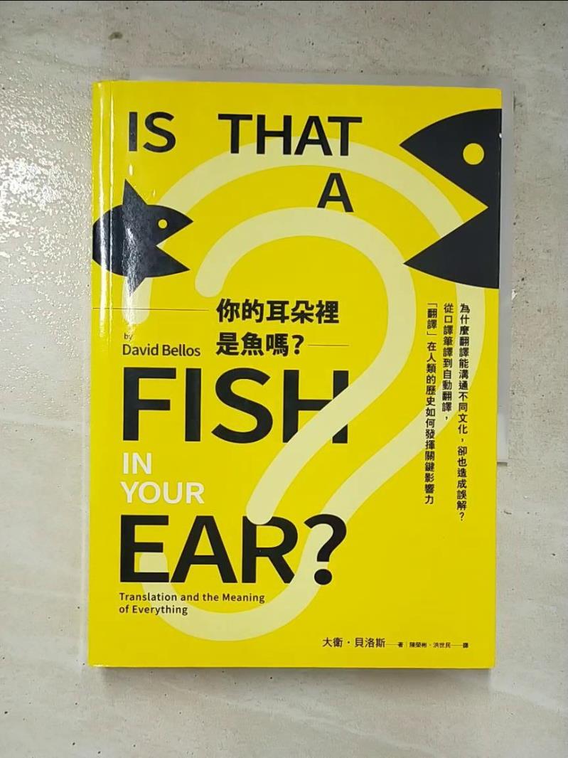 二手書|【IMF】你的耳朵裡是魚嗎？為什麼翻譯能溝通不同文化，卻也造成誤解？從口譯筆譯到自動翻譯，「翻譯」在人類的歷史如何發揮關鍵影響力_大衛
