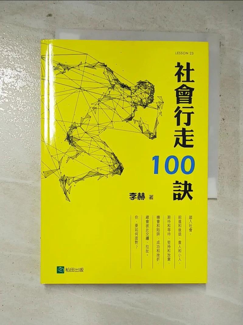 二手書|【ILO】社會行走100訣(四版)_李赫