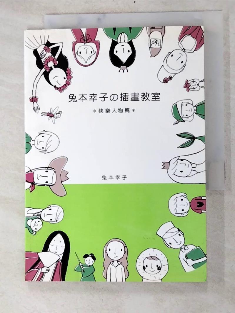 二手書|【INI】兔本幸子的插畫教室-快樂人物篇_兔本幸子