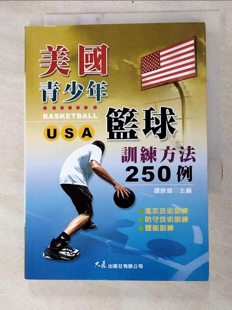 二手書|【INJ】美國少年籃球訓練方法250例_譚朕斌