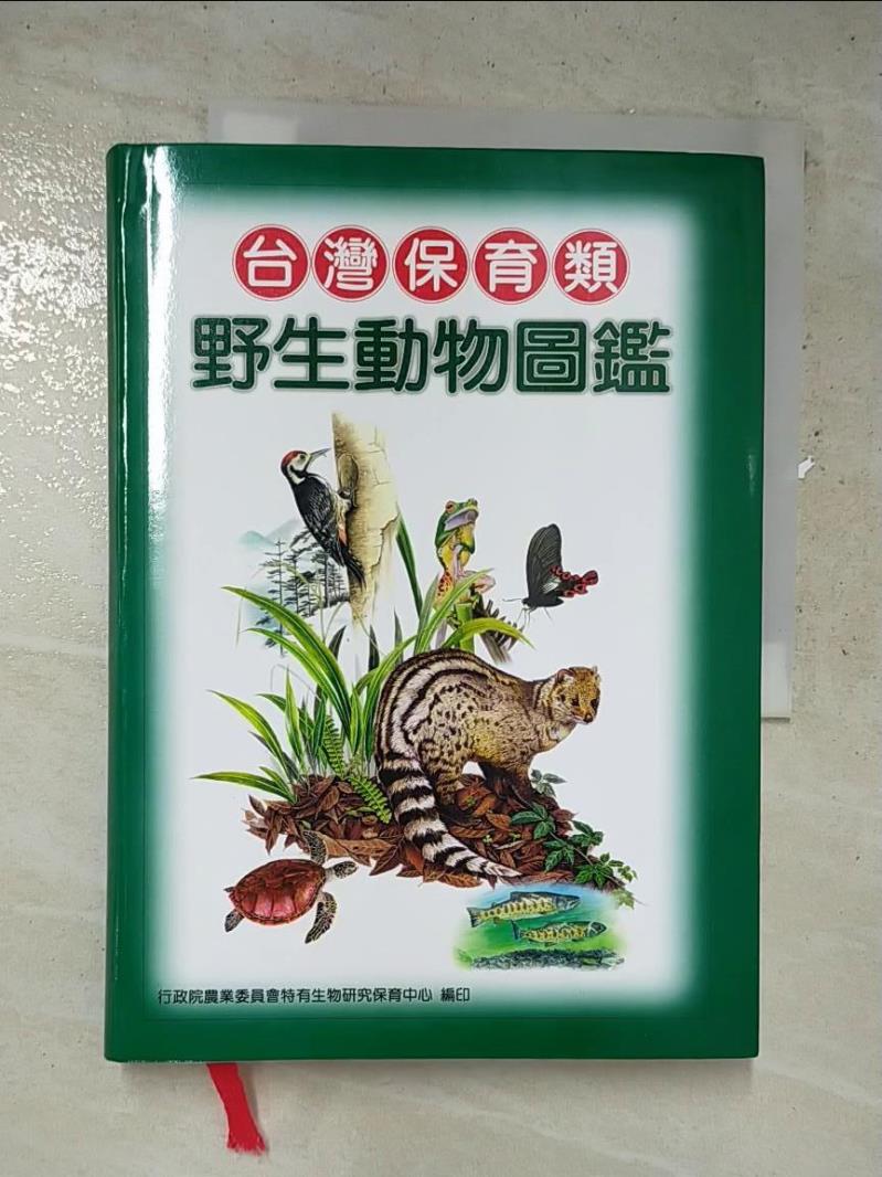 二手書|【IR2】臺灣保育類野生動物圖鑑_特有生物研究保育中心