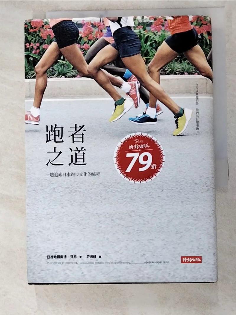 二手書|【ISO】跑者之道-一趟追索日本跑步文化的旅程_亞德哈羅南德.芬恩(Adharanand Finn)作; 游淑峰譯