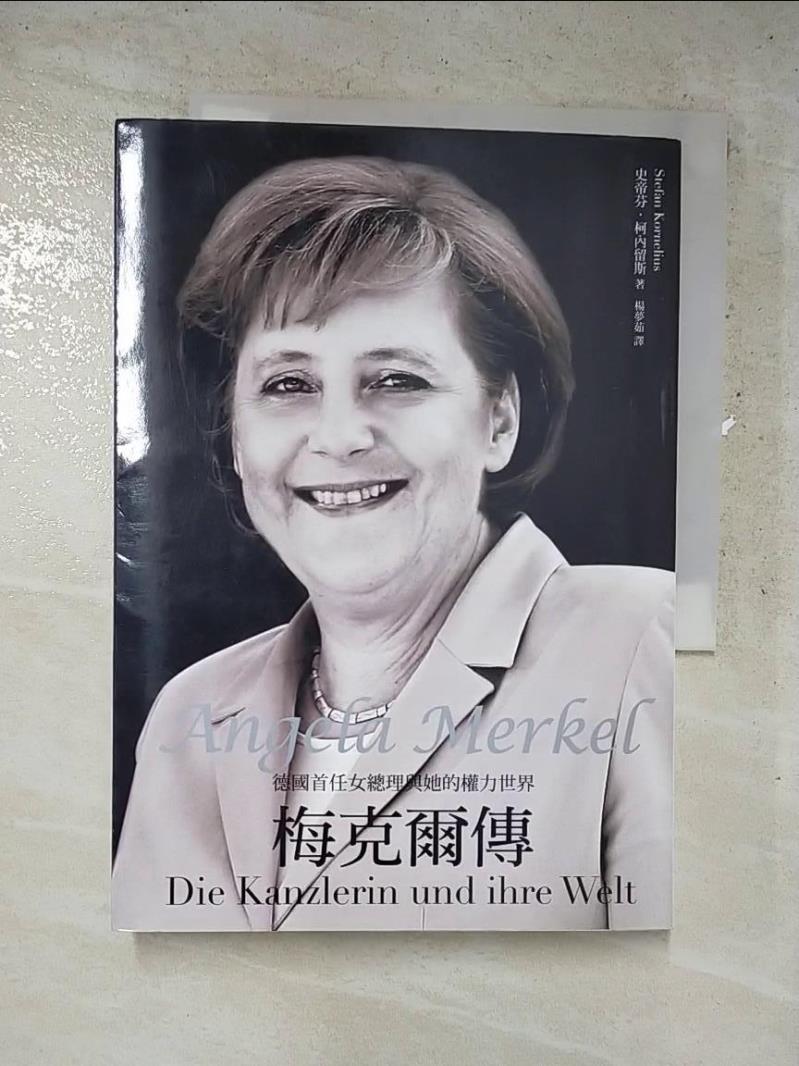 二手書|【IVV】梅克爾傳-德國首任女總理與她的權力世界_史帝芬．柯內留斯
