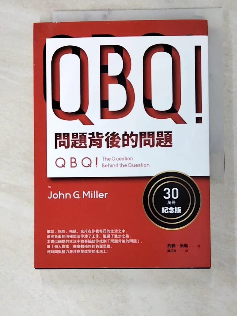 二手書|【IVX】QBQ！問題背後的問題（30萬冊紀念版）_約翰‧米勒,  陳正芬