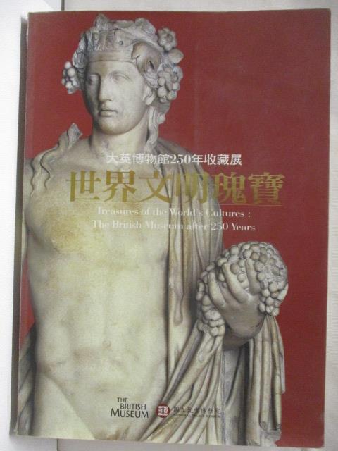 二手書|【P2O】世界文明瑰寶-大英博物館250年收藏展