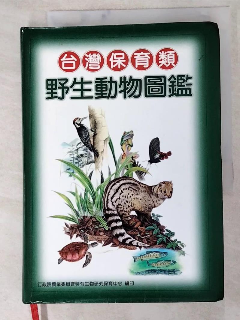 二手書|【ISE】臺灣保育類野生動物圖鑑_特有生物研究保育中心