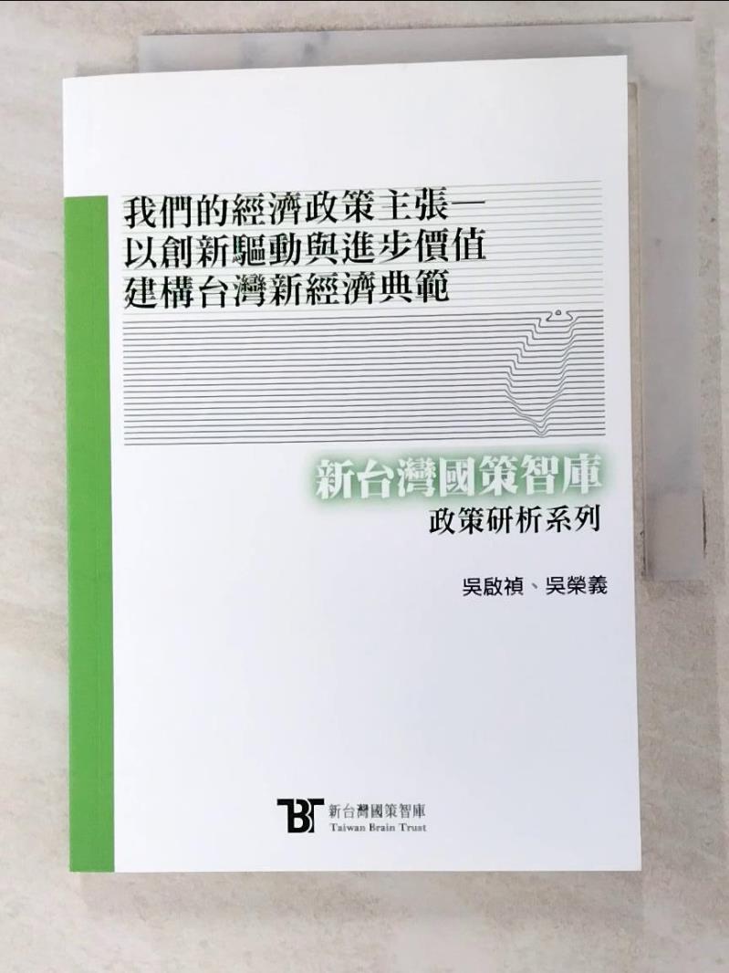 二手書|【IVL】我們的經濟政策主張：以創新驅動與進步價值建構台灣新經濟典範_吳啟禎, 吳榮義
