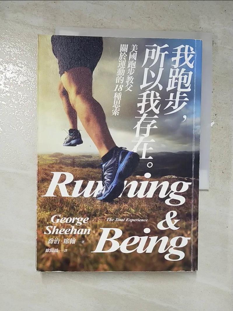 二手書|【ISW】我跑步，所以我存在：美國跑步教父關於運動的18種思索_喬治‧席翰