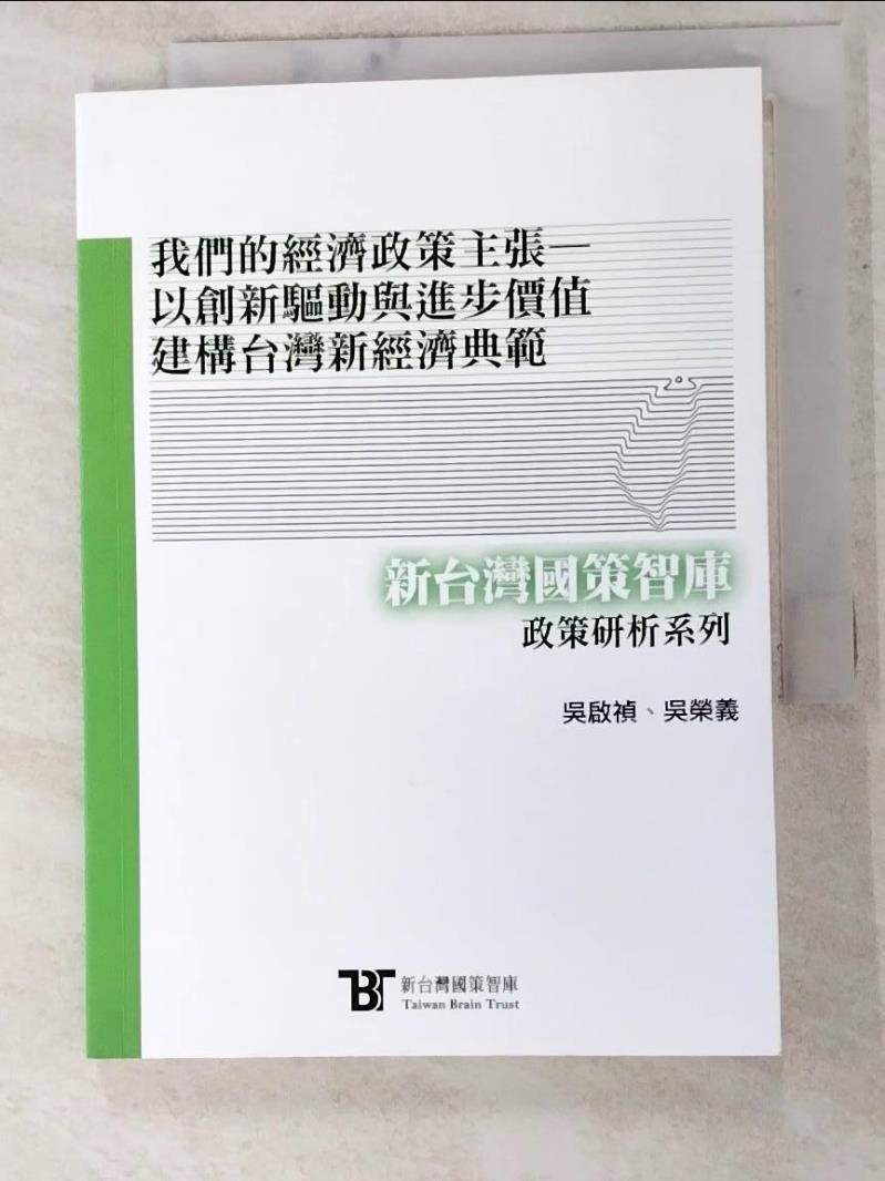 二手書|【IU7】我們的經濟政策主張：以創新驅動與進步價值建構台灣新經濟典範_吳啟禎, 吳榮義