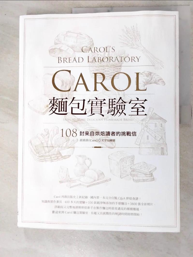 二手書|【KOI】Carol麵包實驗室：108封來自烘焙讀者的挑戰信_胡涓涓(Carol)