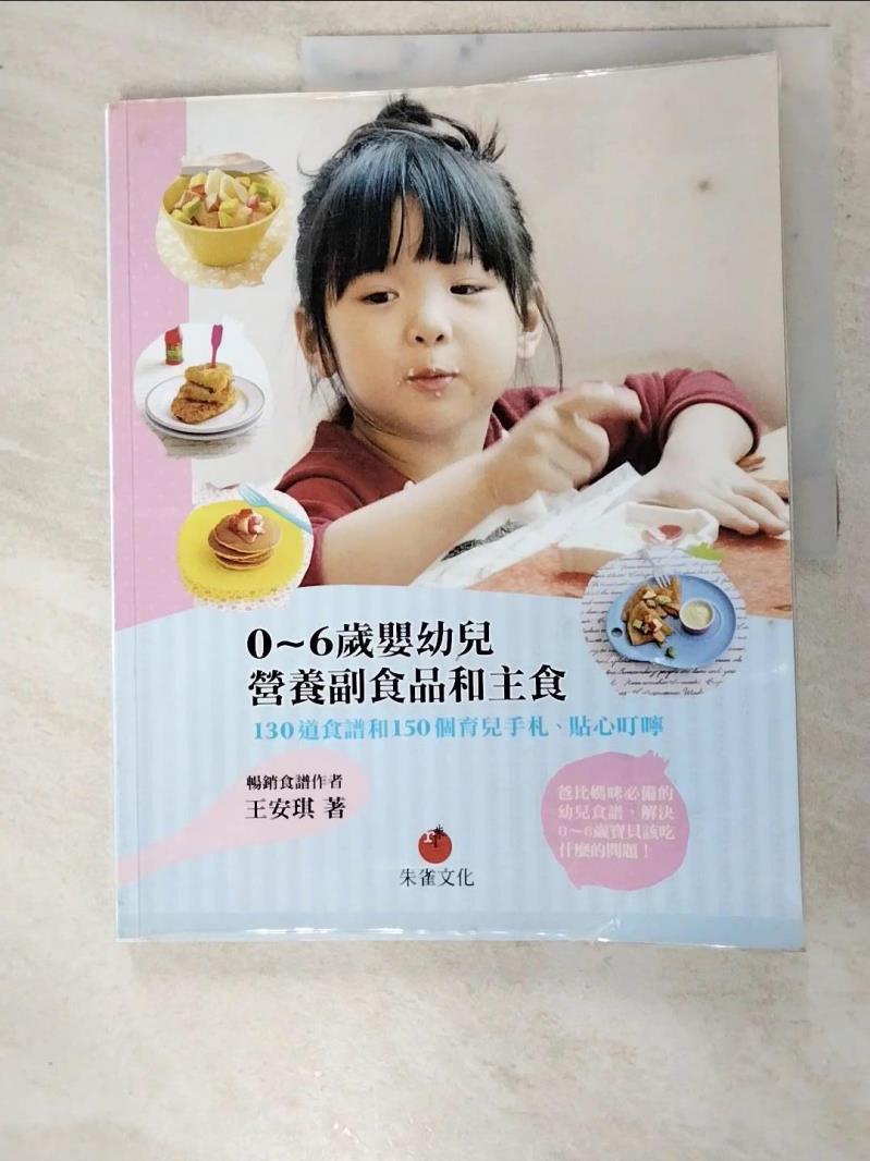 二手書|【KOH】0~6歲嬰幼兒營養副食品和主食_王安琪