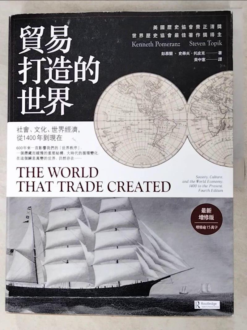 二手書|【KO1】貿易打造的世界：社會、文化、世界經濟，從1400年到現在【最新增修版】（三版）_彭慕蘭, 史蒂夫．托皮克,  黃中憲