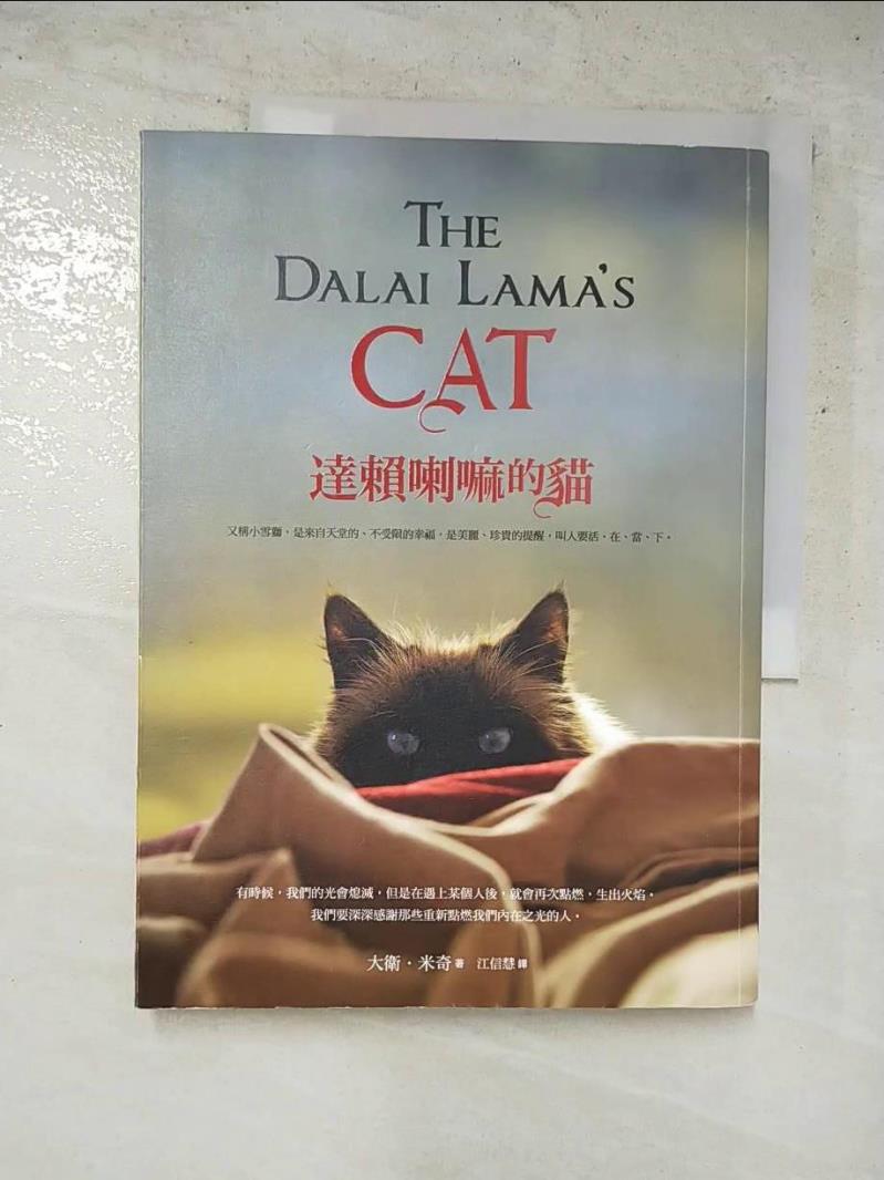 二手書|【KPT】達賴喇嘛的貓_大衛．米奇