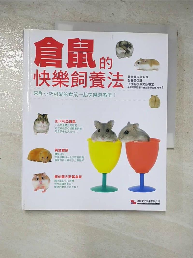 二手書|【KPW】倉鼠的快樂飼養法_霍野晋吉
