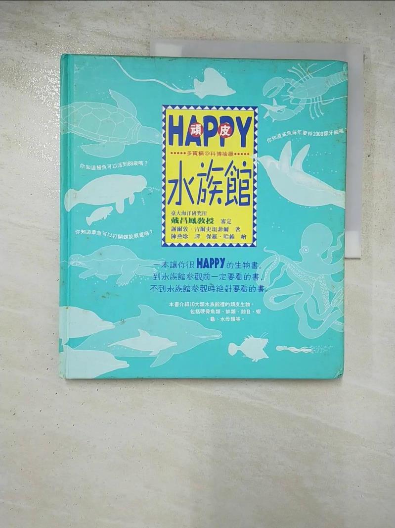 二手書|【KPJ】Happy 水族館_謝爾敦．吉爾史坦菲爾, 陳燕珍