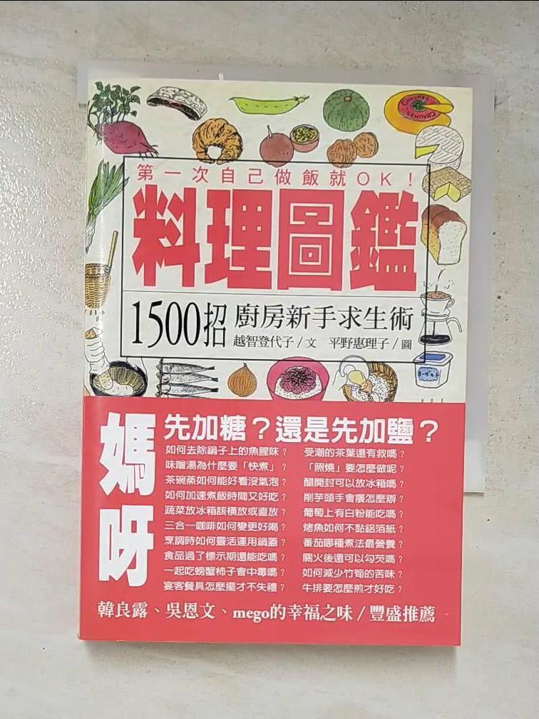 二手書|【GFE】料理圖鑑-1500招廚房新手求生術_越智登代子