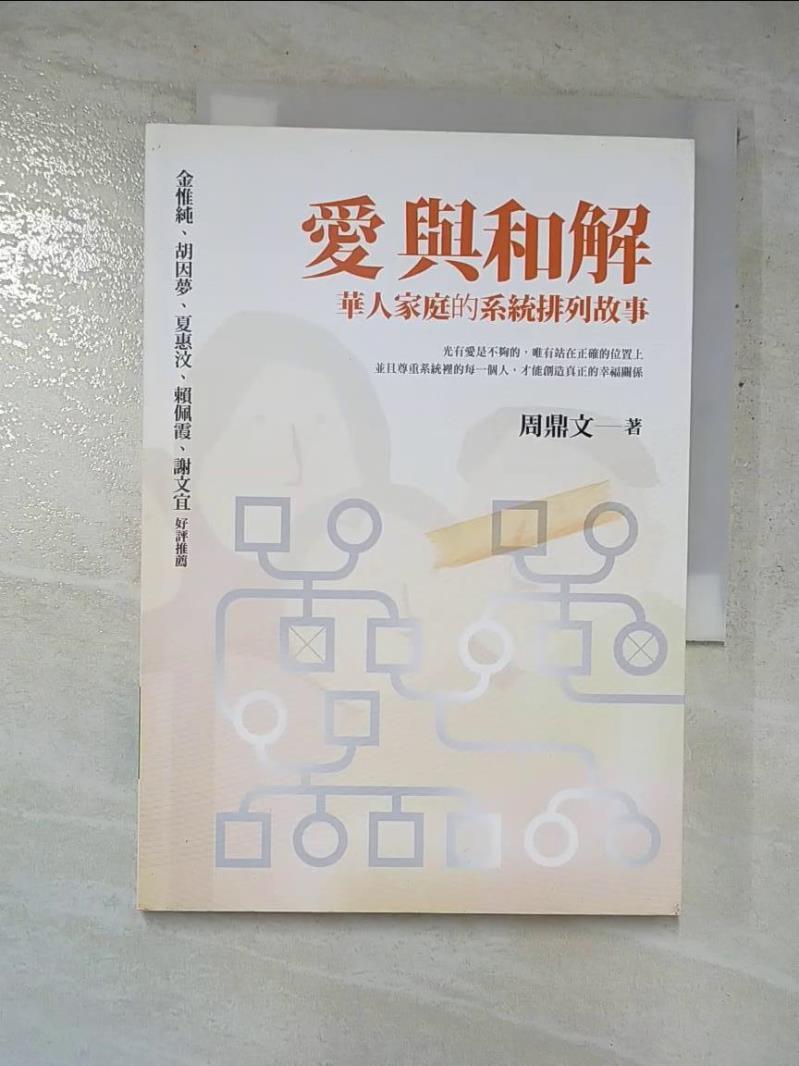 二手書|【GMZ】愛與和解-華人家庭的系統排列故事_周鼎文