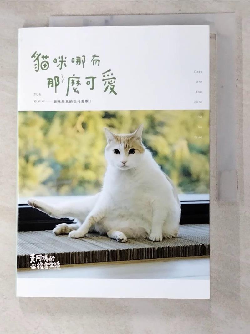 二手書|【HUL】黃阿瑪的後宮生活：貓咪哪有那麼可愛_黃阿瑪, 志銘與狸貓