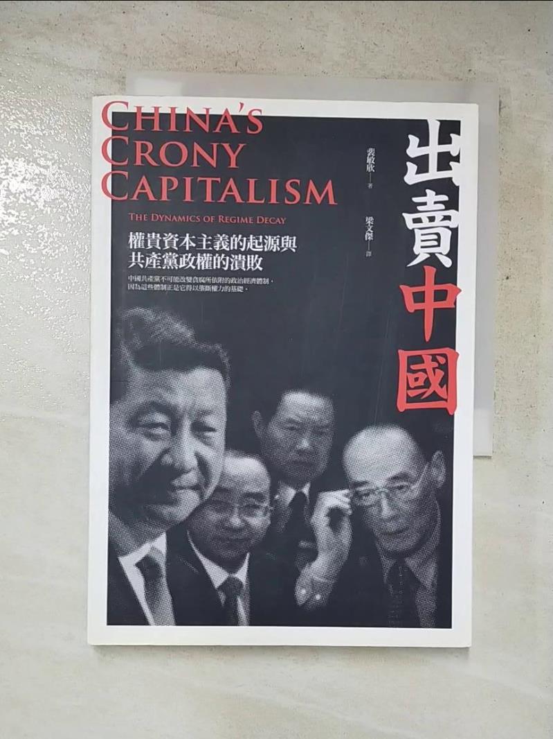 二手書|【IZJ】出賣中國：權貴資本主義的起源與共產黨政權的潰敗_裴敏欣