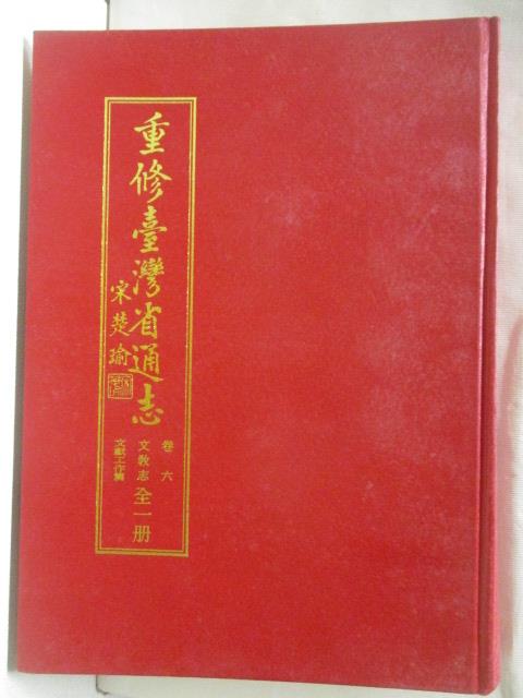 二手書|【E5T】重修台灣省通志卷六文教志文獻工作篇