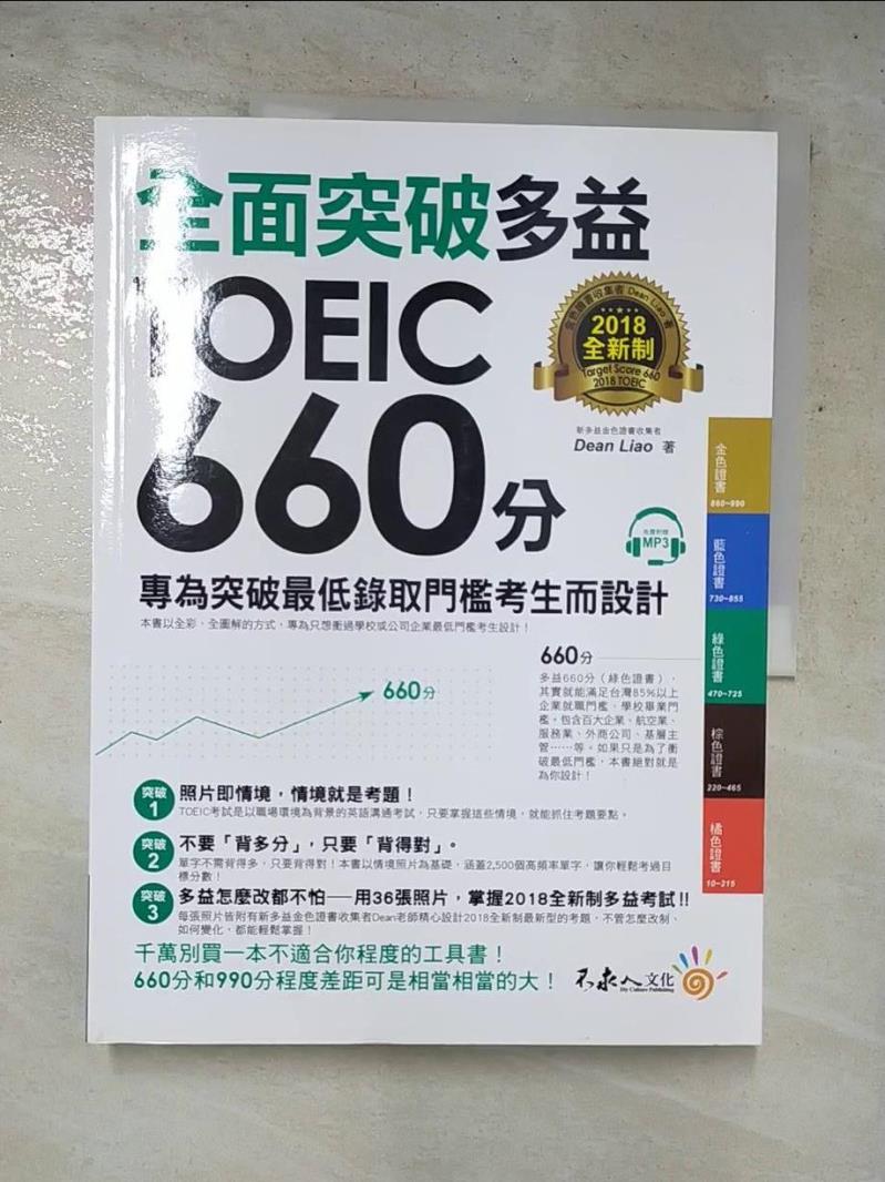 二手書|【KSU】全面突破2018全新制多益TOEIC 660分：專為突破最低錄取門檻考生而設計(附1CD)_Dean Liao