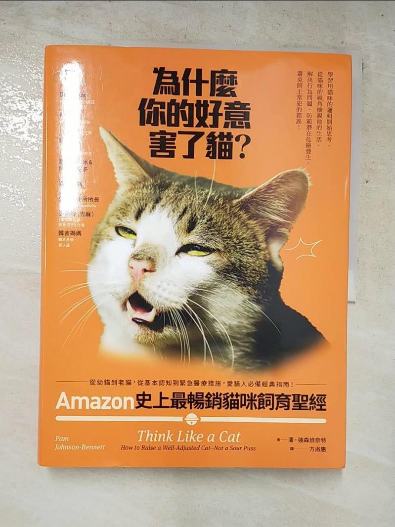 二手書|【KSX】為什麼你的好意害了貓？：Amazon史上最暢銷貓咪飼育聖經，從幼貓到老貓，從基本認知到緊急醫療措施，愛貓人必備經典指南！_潘•強