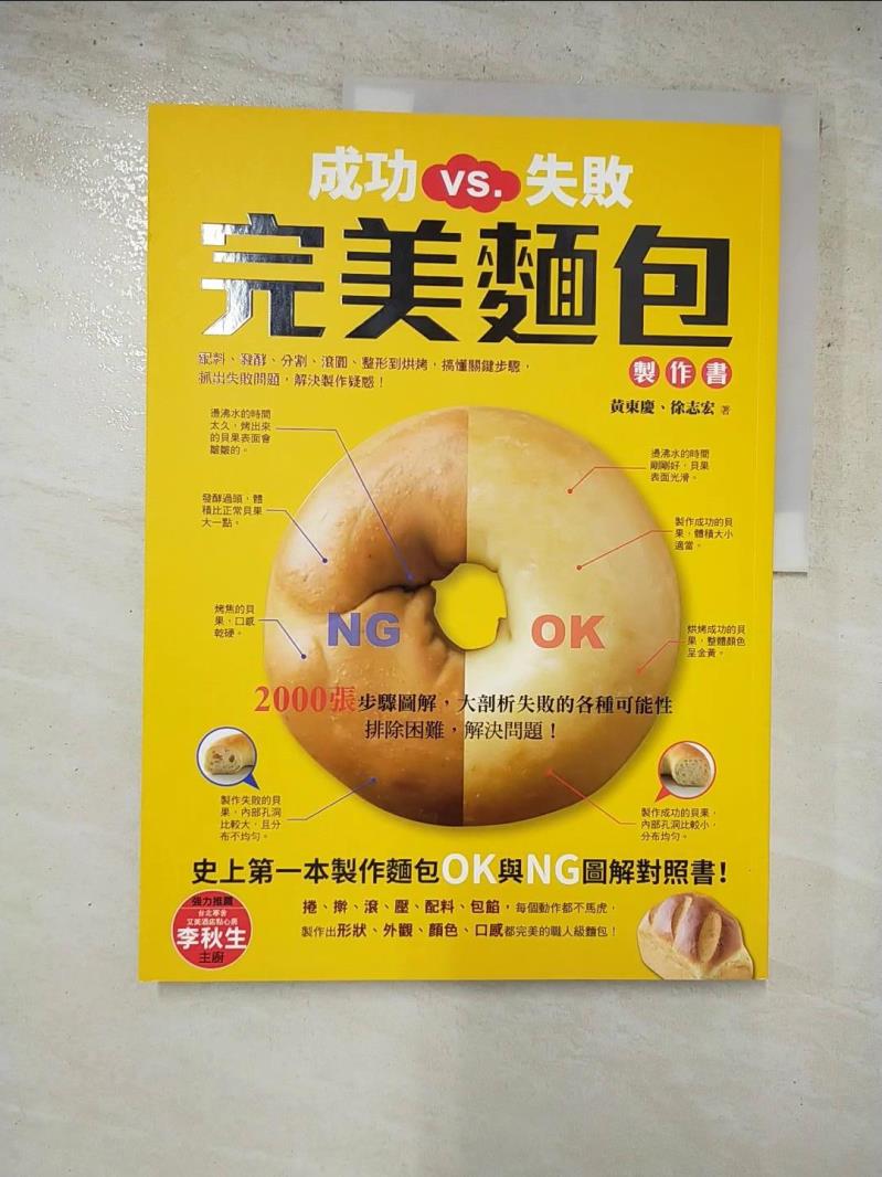 二手書|【KSF】成功VS.失敗，完美麵包製作書_黃東慶
