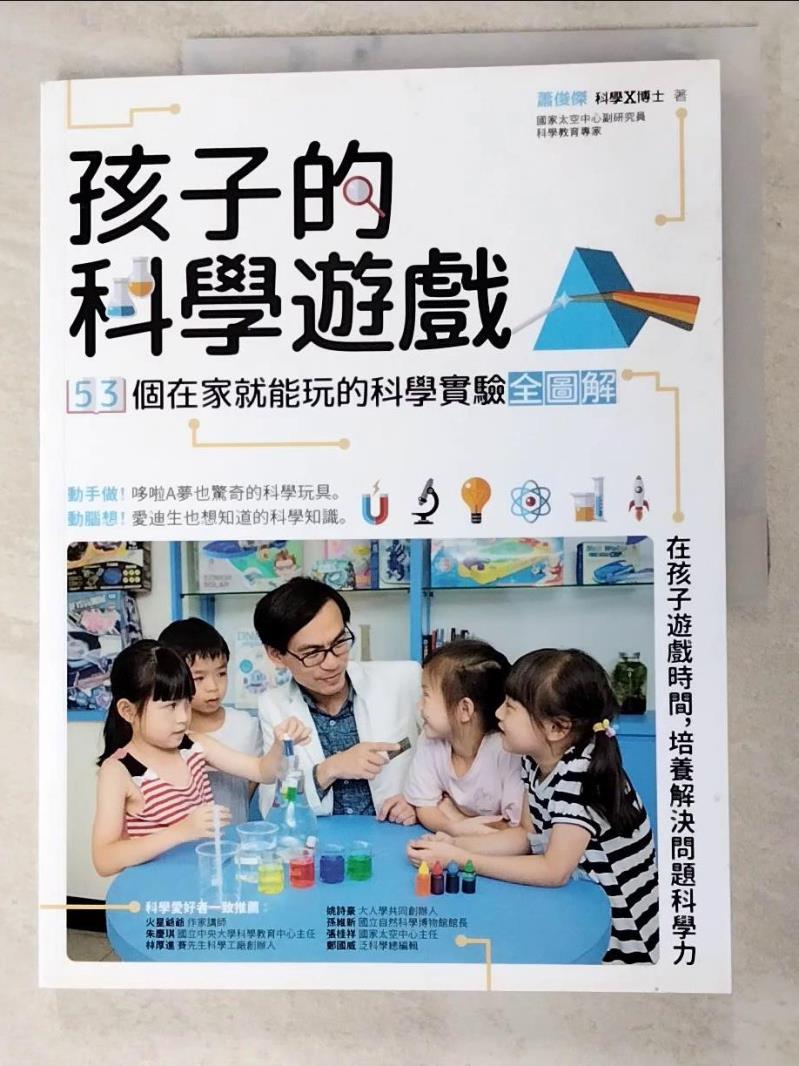 二手書|【KTO】孩子的科學遊戲：53個在家就能玩的科學實驗全圖解_蕭俊傑