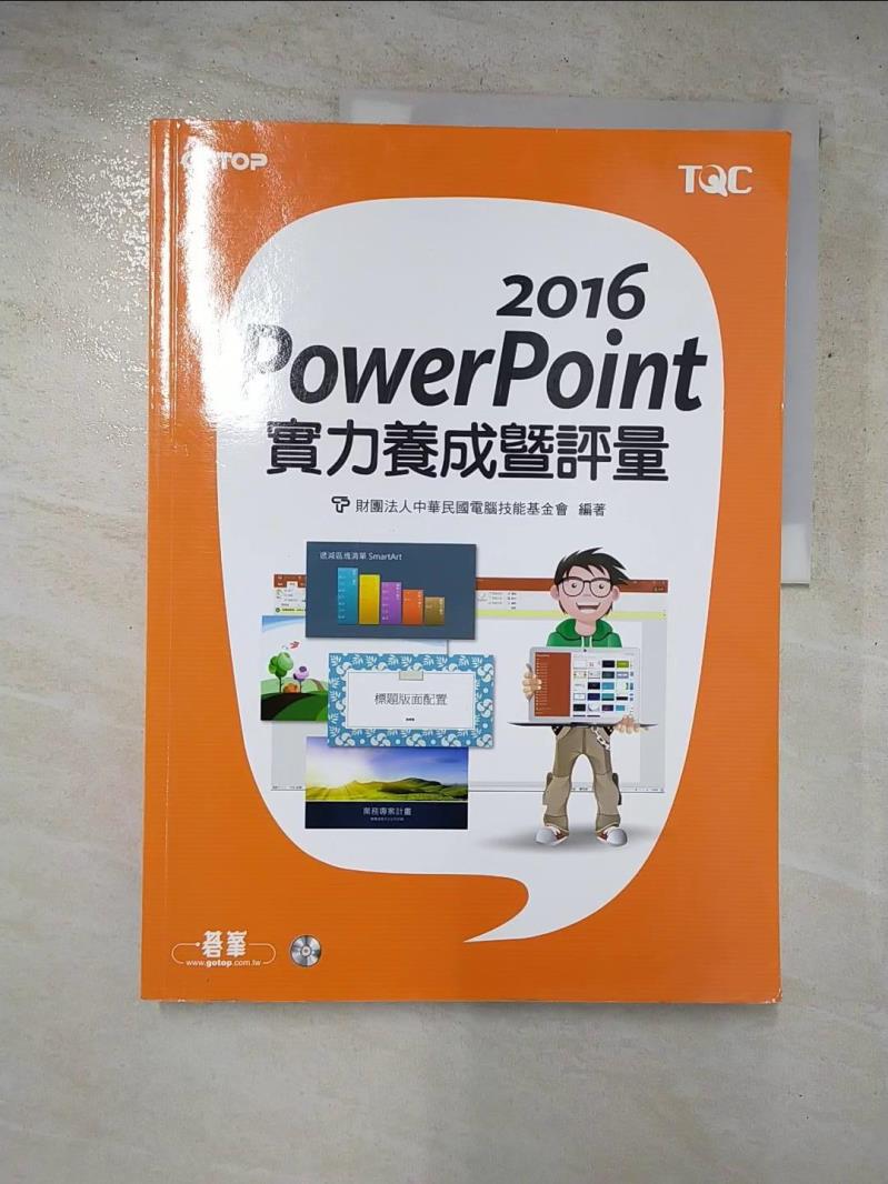 二手書|【KTX】PowerPoint 2016實力養成暨評量_財團法人中華民國電腦技能基金會