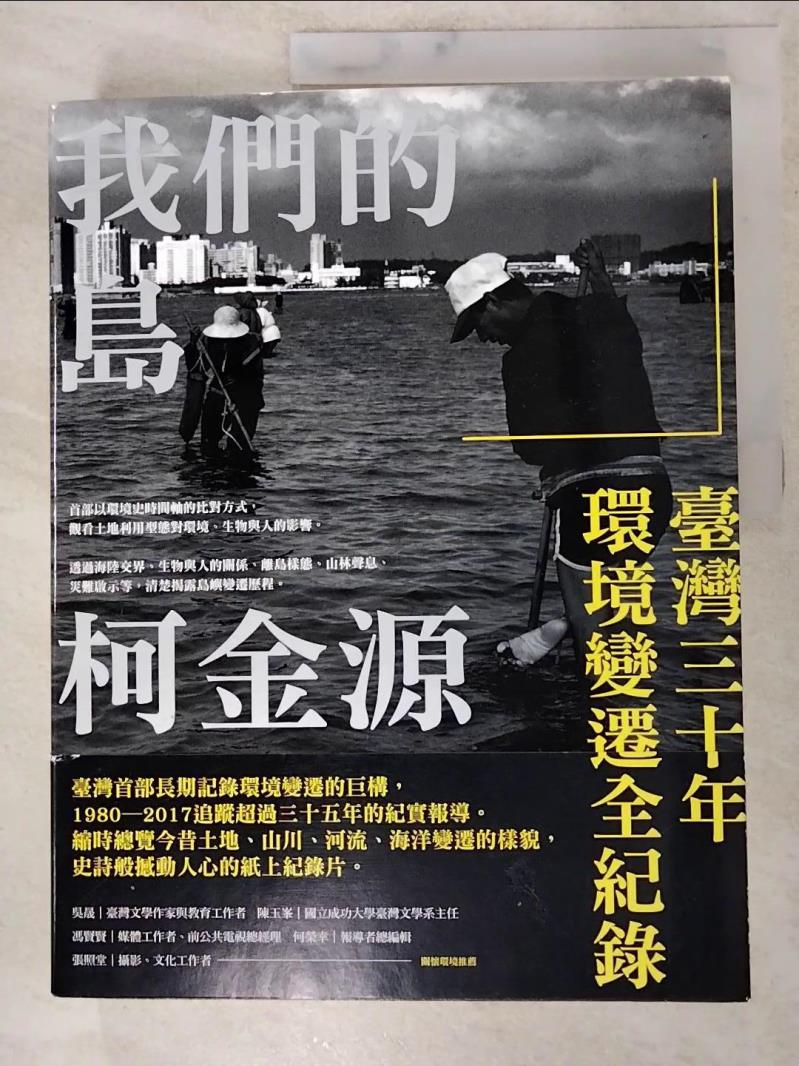 二手書|【KT7】我們的島：臺灣三十年環境變遷全紀錄_柯金源